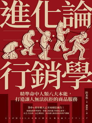 cover image of 進化論行銷學